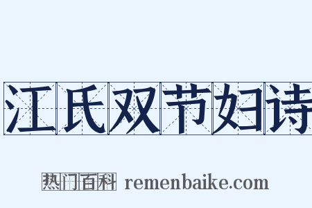 江氏双节妇诗是什么意思的图片